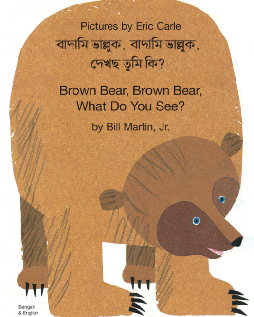 Brown_Bear_-_Bengali_Cover_2.png