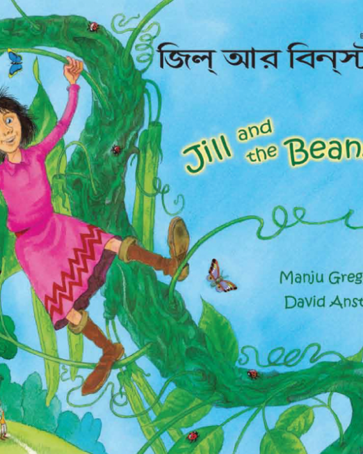 Jill20and20the20Beanstalk20-20Bengali20Cover.png