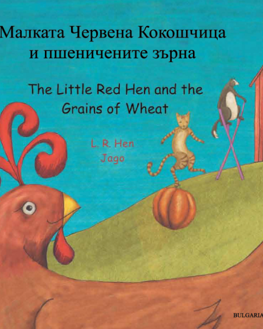 Little_Red_Hen_-_Bulgarian_Cover_1.png