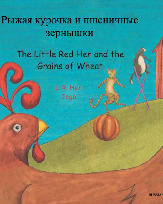 Little_Red_Hen_-_Russian_Cover_2.png