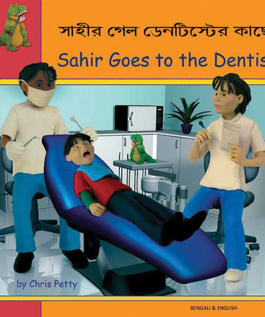 Sahir_Goes_To_The_Dentist_-_Bengali_Cover_2.png
