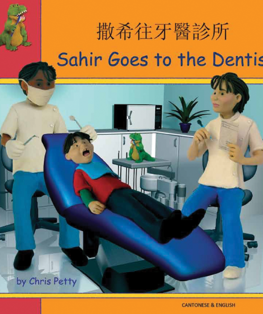 Sahir_Goes_To_The_Dentist_-_Cantonese_Cover_2.png