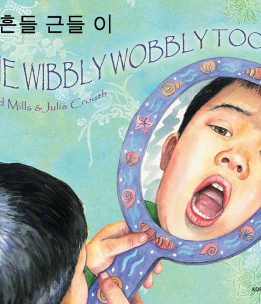 Wibbly_Wobbly_Tooth_-_Korean_Cover_2.png